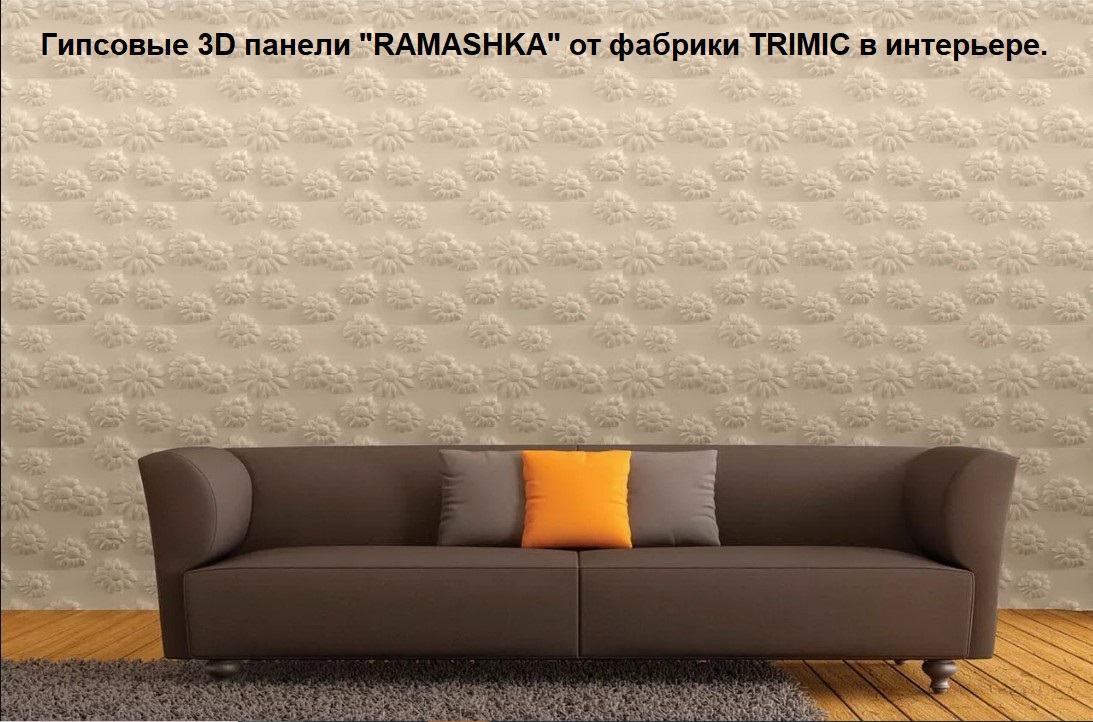 Гипсовые 3D панели для стен модели RAMASHKA относятся к сериям ТЕМАТИКА и ФЛОРА И ФАУНА.
