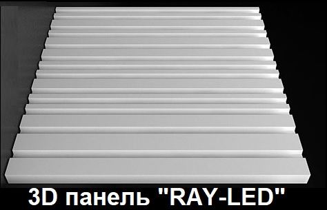 3D панель "Ray-LED" – это серия стильных и эксклюзивных рельефных панелей