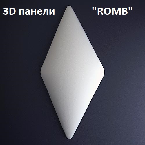 Фотографии 3D панелей "ROMB"
