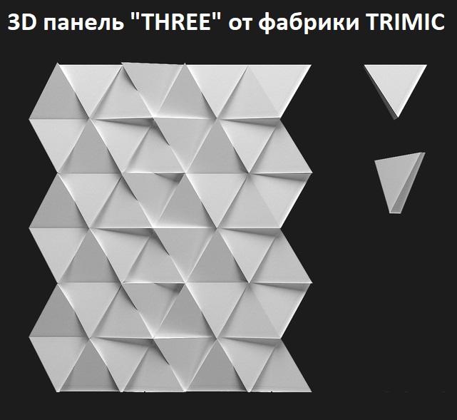 Фотографии 3D панелей "THREE-1"