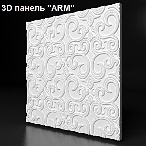 Фотографии 3D панелей ARM (Ветвь)