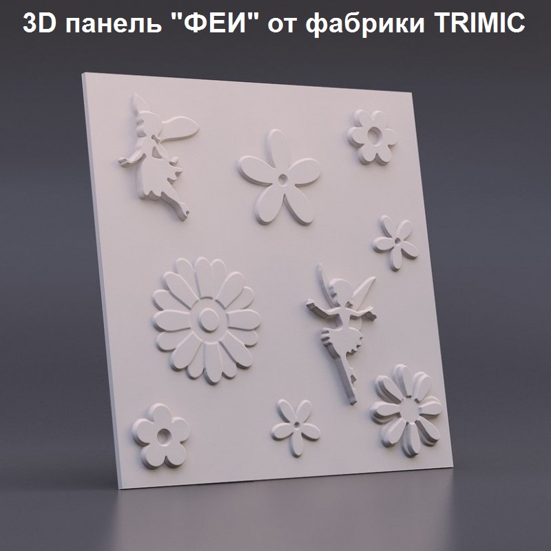 Гипсовые 3D панели Феи с детским сказочным рисунком прекрасно подойдут для внутренней отделки детской комнаты
