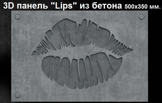 Фотографии 3D панелей LIPS (Губки)