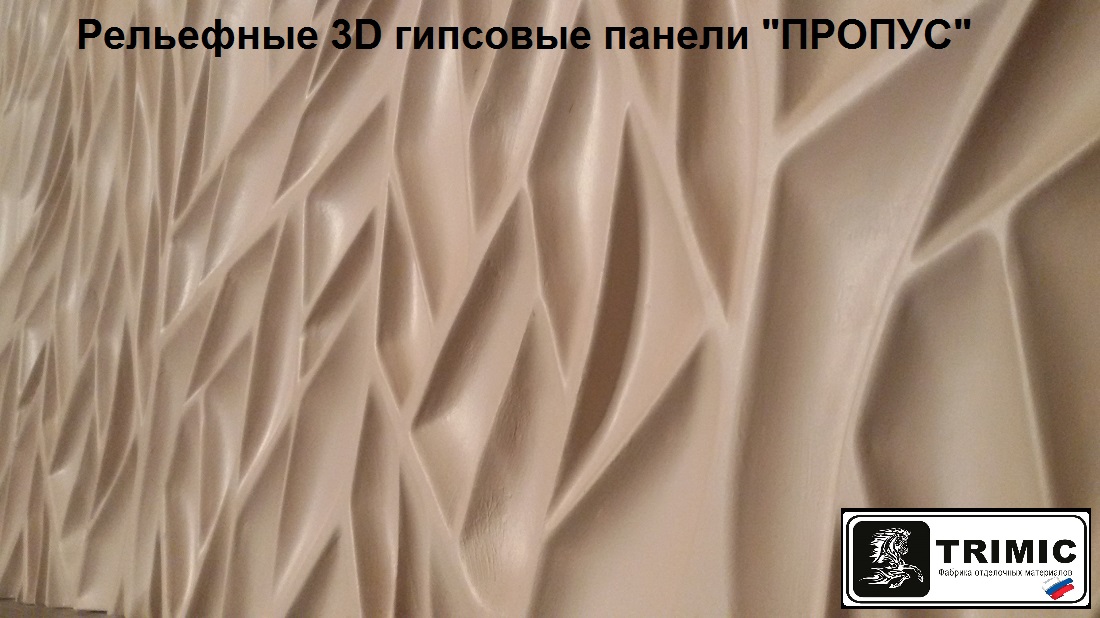 Рельефные гипсовые 3D стеновые панели ПРОПУС от фабрики производителя TRIMIC
