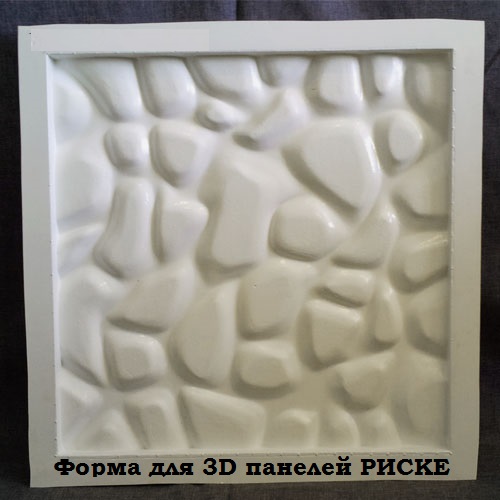 Форма для 3D панелей "РИСКЕ"