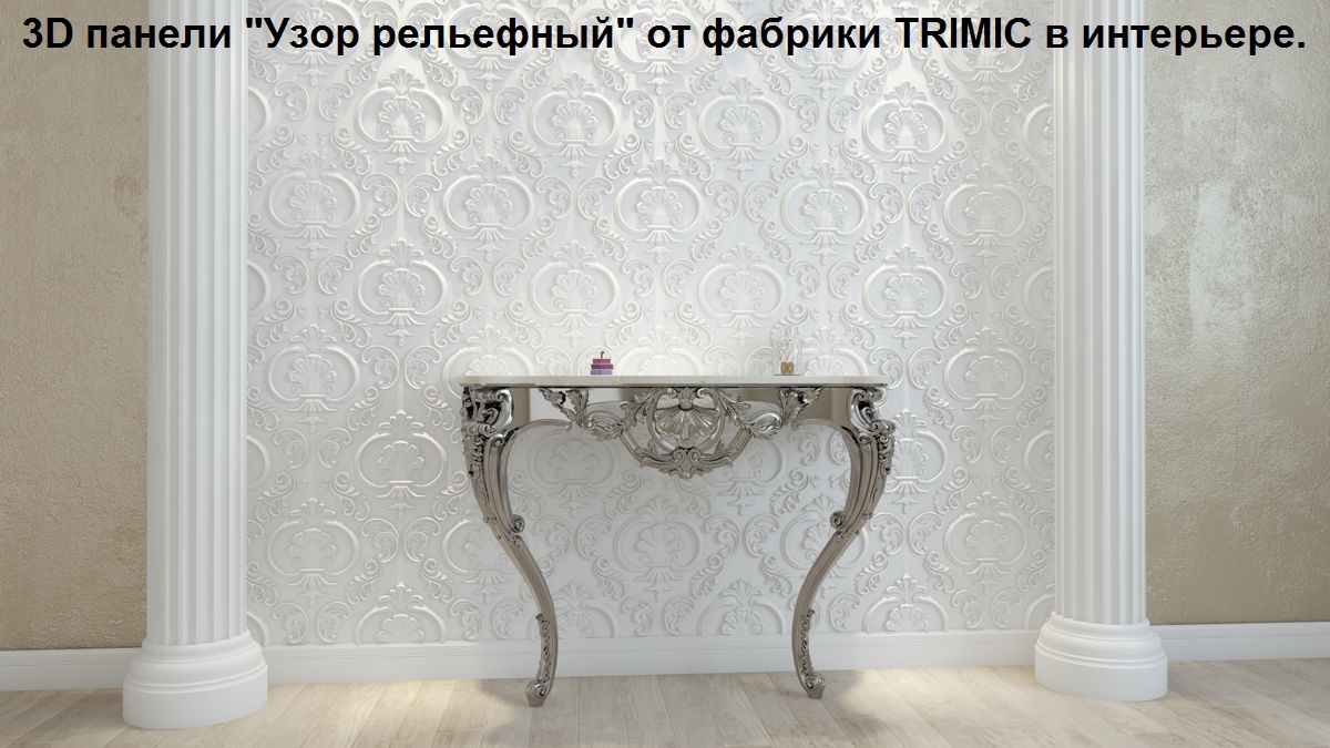 Форма для 3D панелей "Узор рельефный"
