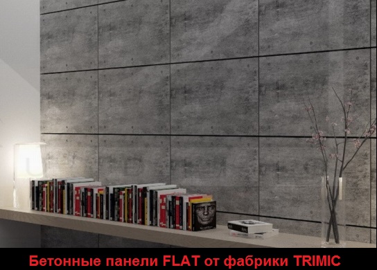 Бетонная стеновая панель "FLAT" (лофт панель из бетона)