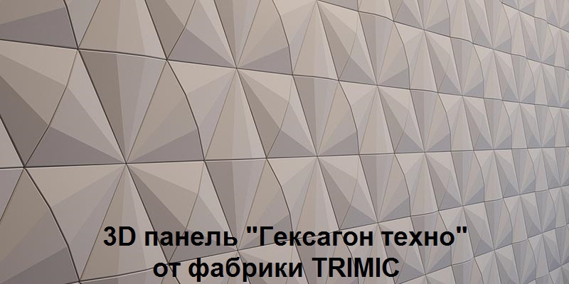 3D панель «Гексагон техно» —  Модель, представляющая собой шестигранники. На панели рисунок в виде треугольников образованных гранями. Монтаж предполагается с сохранением швов.