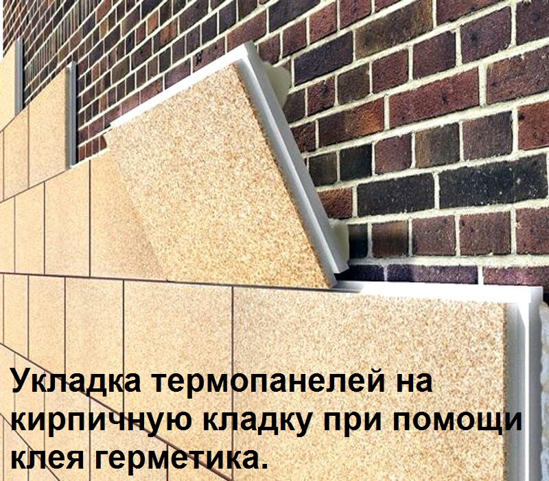 Термопанели можно монтировать (клеить) на любую твердую поверхность – OSB, дерево, бетон, камень, кирпич, любые строительные блоки и пр.
