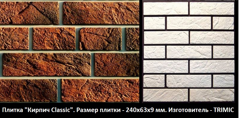 Плитка "Кирпич Classic"