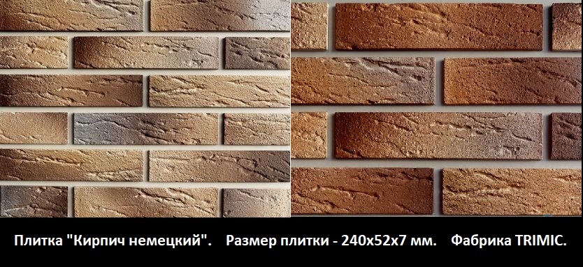 Плитка "Кирпич Немецкий"