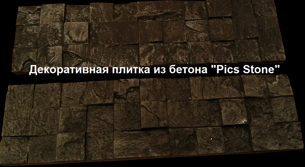Плитка гипсовая "Пикс Стоун" (Pics Stone)