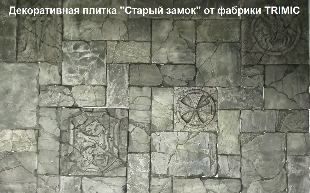 Плитка под дикий камень серии «Старый замок» - полная имитация классического стиля