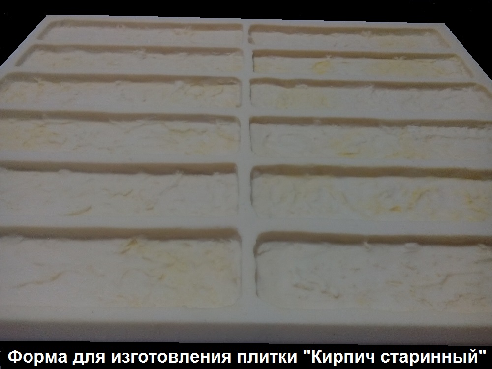 Полиуретановая форма для производства декоративного камня "Старый кирпич".