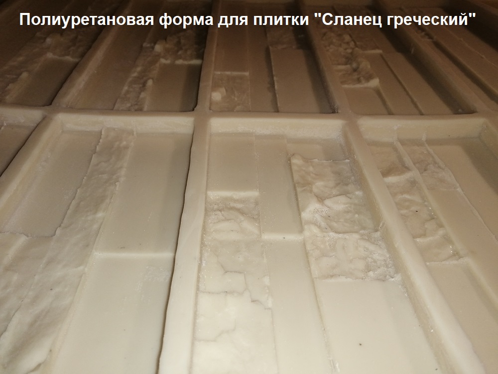полиуретановые формы для самостоятельного изготовления искусственного камня "Сланец греческий"