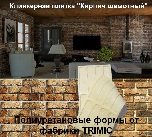 Полиуретановые формы, а так же формы из силикона для заливки декоративного камня или интерьерной плитки - "Кирпич Шамотный" можно преобрести на складе в Москве. В наличии много различных фактур форм для гипсового и бетонного искусственного камня. Формы изготовлены из высококачественного сырья с использованием вакуумного оборудования.