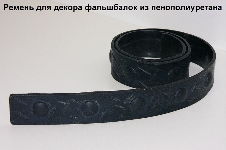 Ремень для декорирования фальш балок под дерево из пенополиуретана