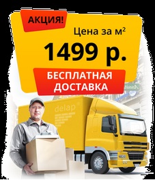 Временная акция на продукцию DELAP