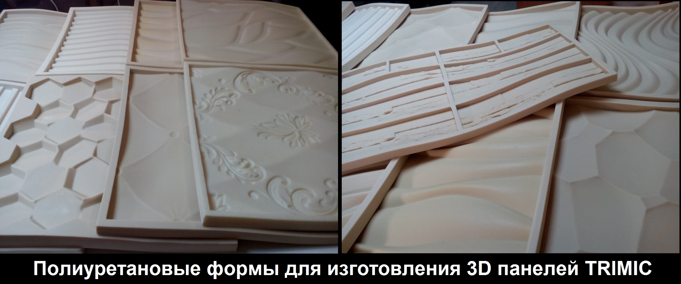 Мы сами делаем, по изготовленным с помощью 3D станка мастер моделям, формы, для дальнейшего производства и тиражирования придуманных нами образцов новой продукции