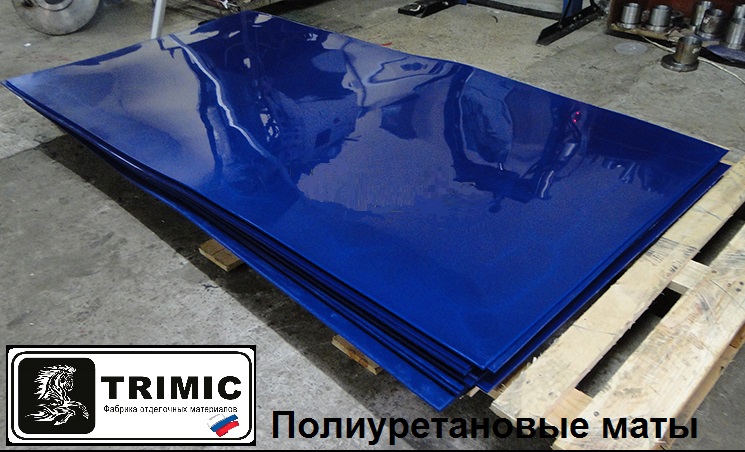 ПОЛИУРЕТАНОВЫЙ МАТ (листовой полиуретан)