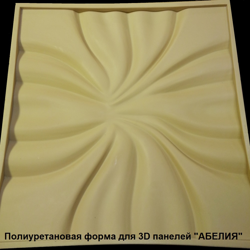 полиуретановая форма для самостоятельного изготовления 3D панелей "АБЕЛИЯ"