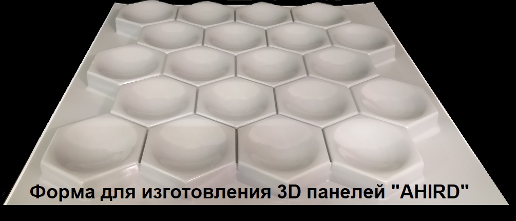 Фотографии форм для самостоятельного изготовления 3D панелей "AHIRD"