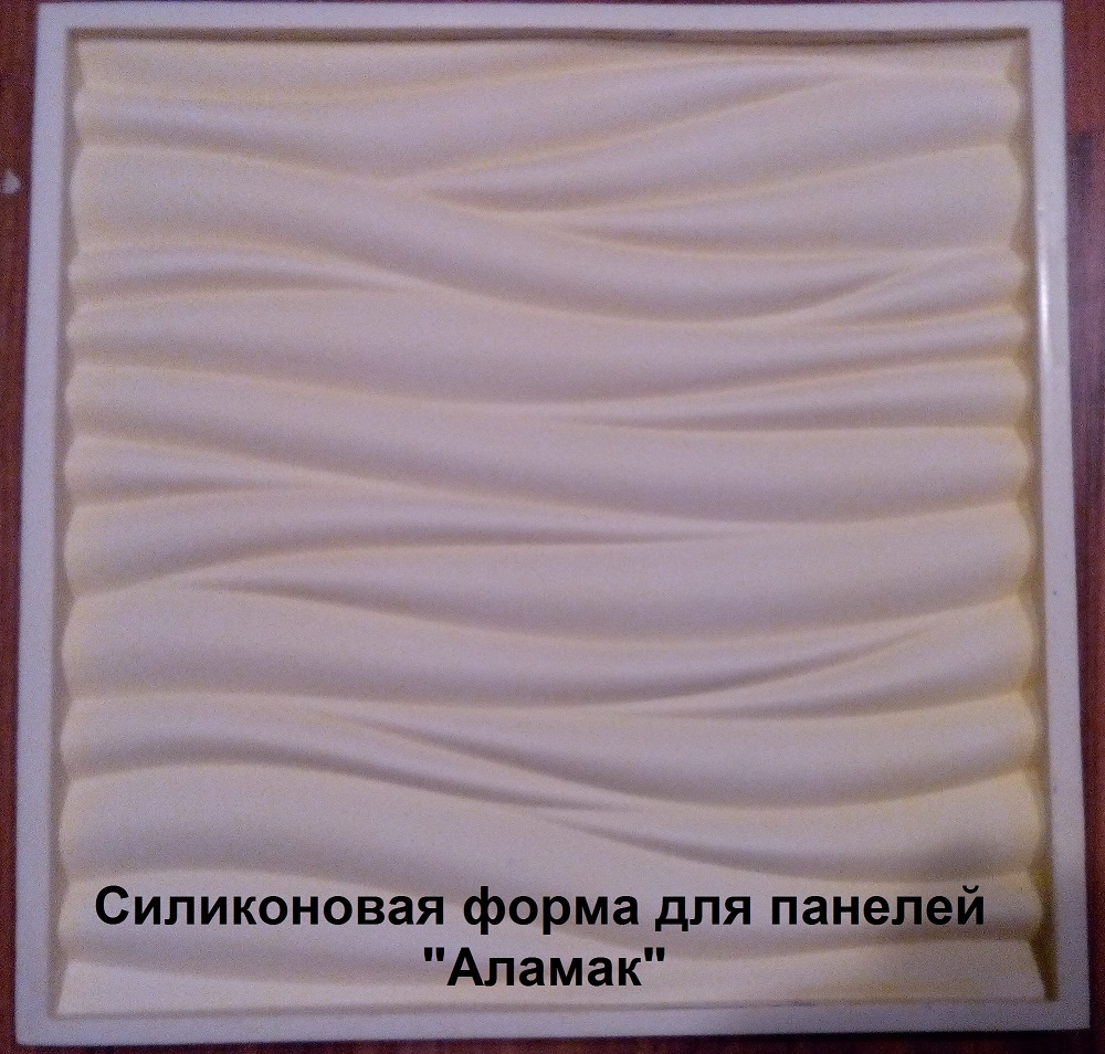 силиконовые и полиуретановые формы для изготовления 3D панелей из гипса модели "Аламак"