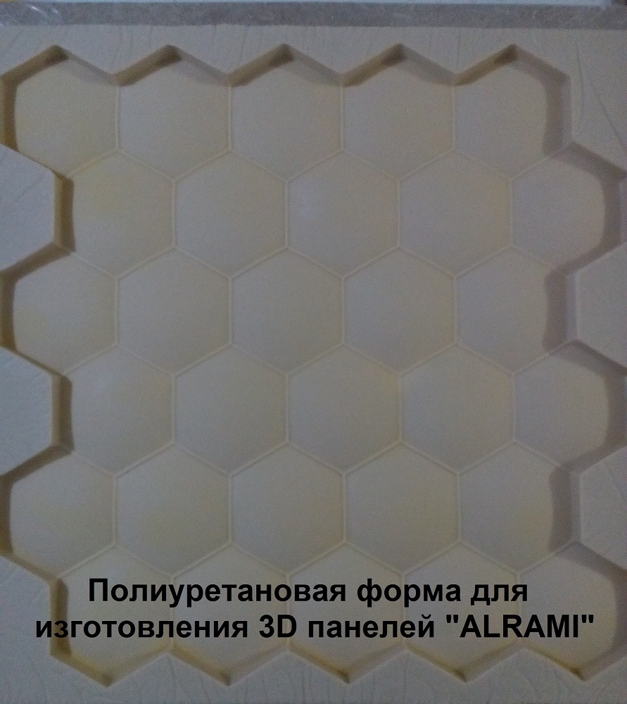 Так же изготавливаем силиконовые и полиуретановые формы для изготовления 3D панелей из гипса модели "Alrami"