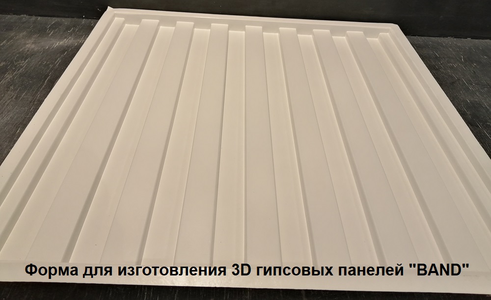 Фотографии форм для самостоятельного изготовления 3D панелей "BAND"