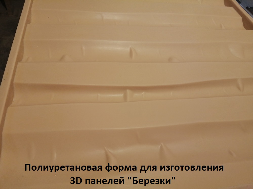 Фотографии форм для изготовления 3D панелей "Берёзки"