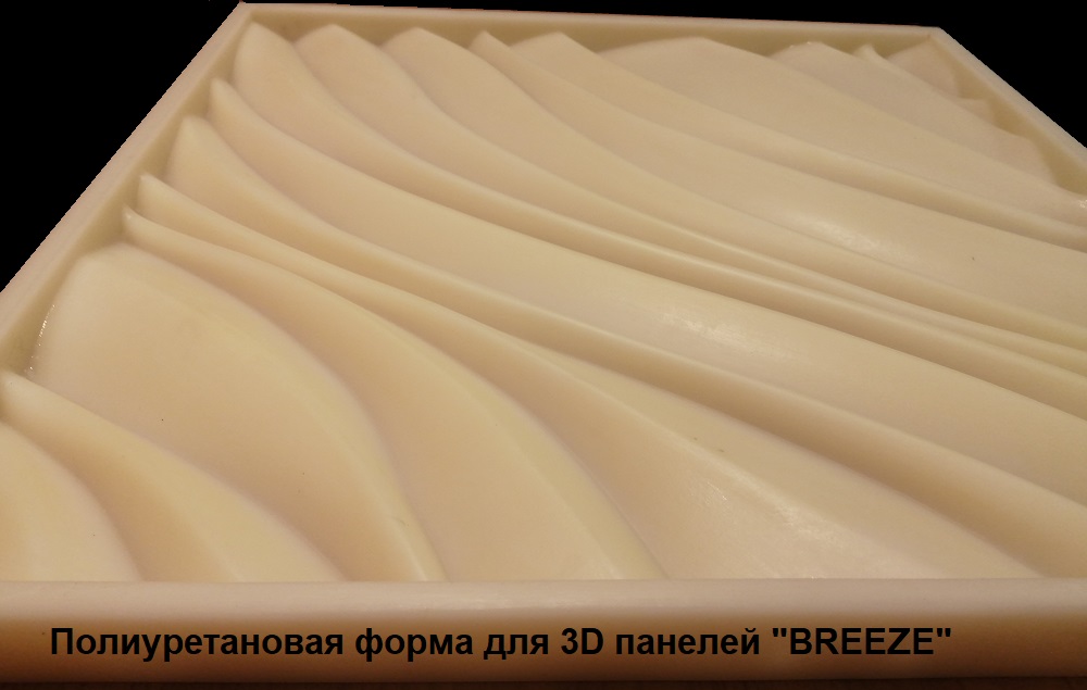 Фотографии форм для самостоятельного изготовления 3D панелей "BREEZE"