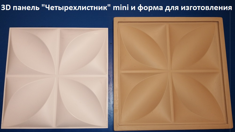 Фотографии формы для 3D панелей "Четырехлистник" mini