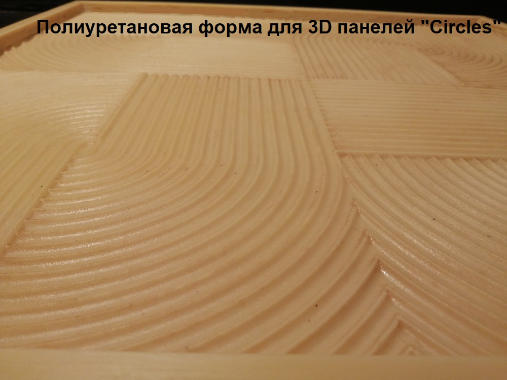 представляем Вашему вниманию пластиковые и полиуретановые формы для самостоятельного изготовления гипсовых 3D панелей серии "Circles" (КРУГИ)"