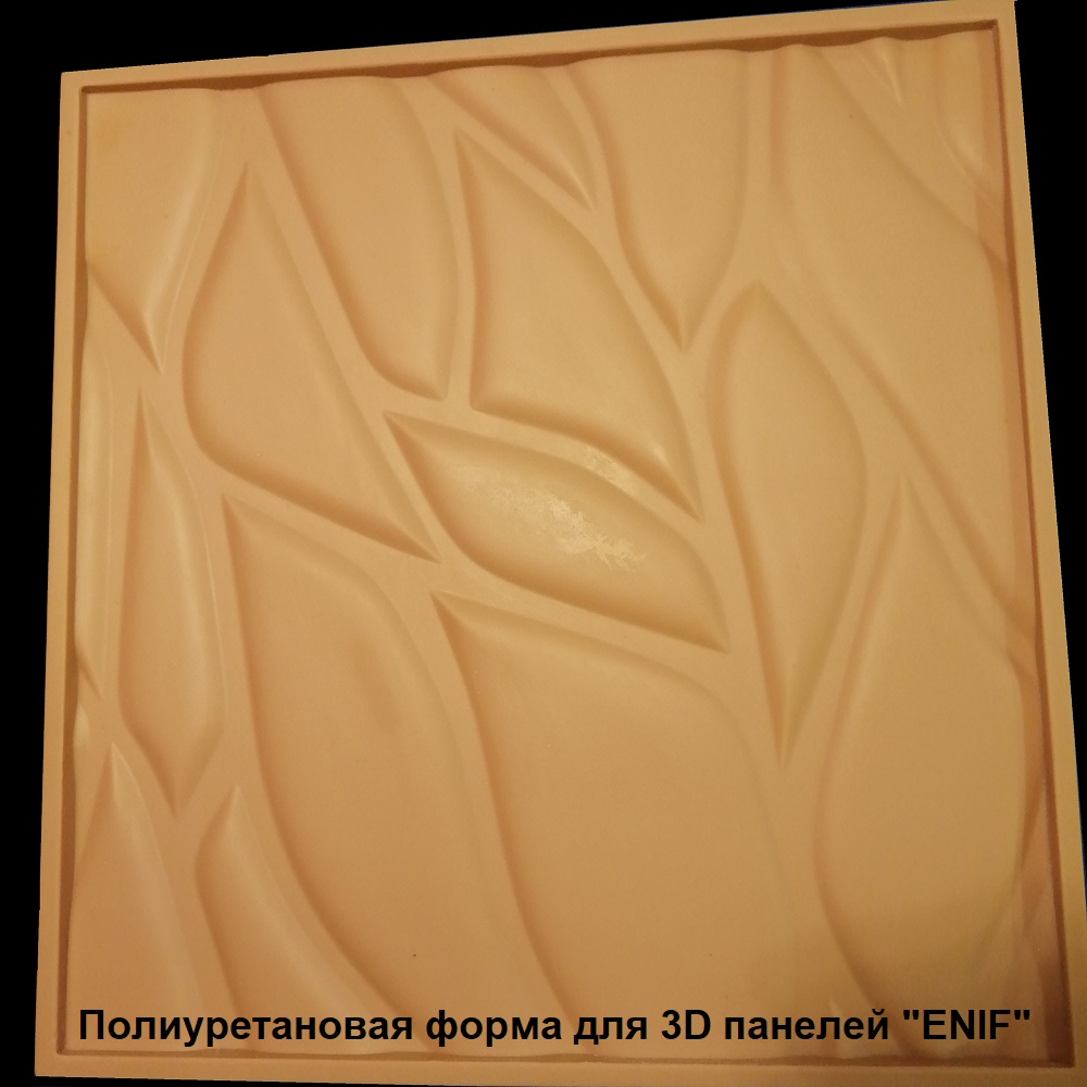 Фотографии форм для самостоятельного изготовления 3D панелей "Enif"