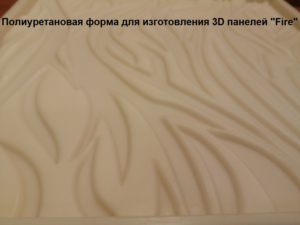 Фотографии форм для самостоятельного изготовления 3D панелей "FIRE"