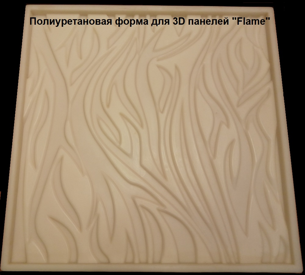 Фотографии форм для самостоятельного изготовления 3D панелей "FLAME"
