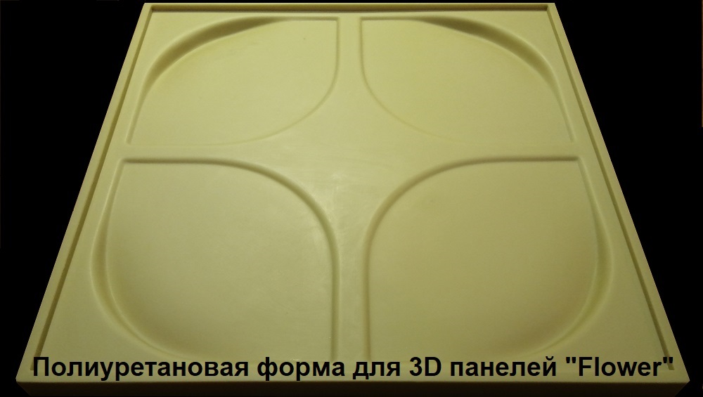 Фотографии форм для самостоятельного изготовления 3D панелей "FLOWER"