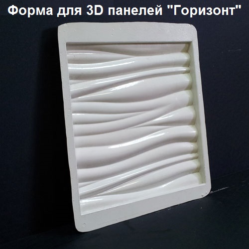 Форма для 3D панелей "ГОРИЗОНТ"