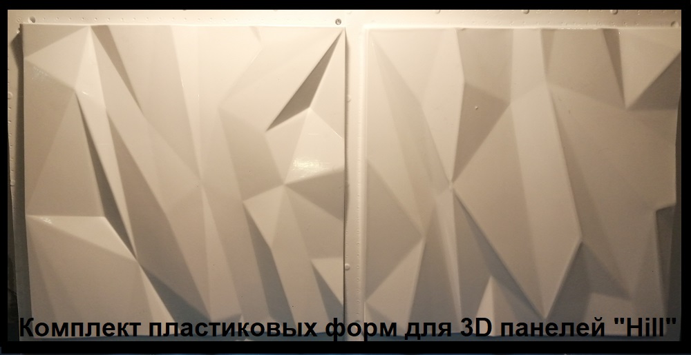 форму для самостоятельного изготовления 3D панелей из гипса "Hill"