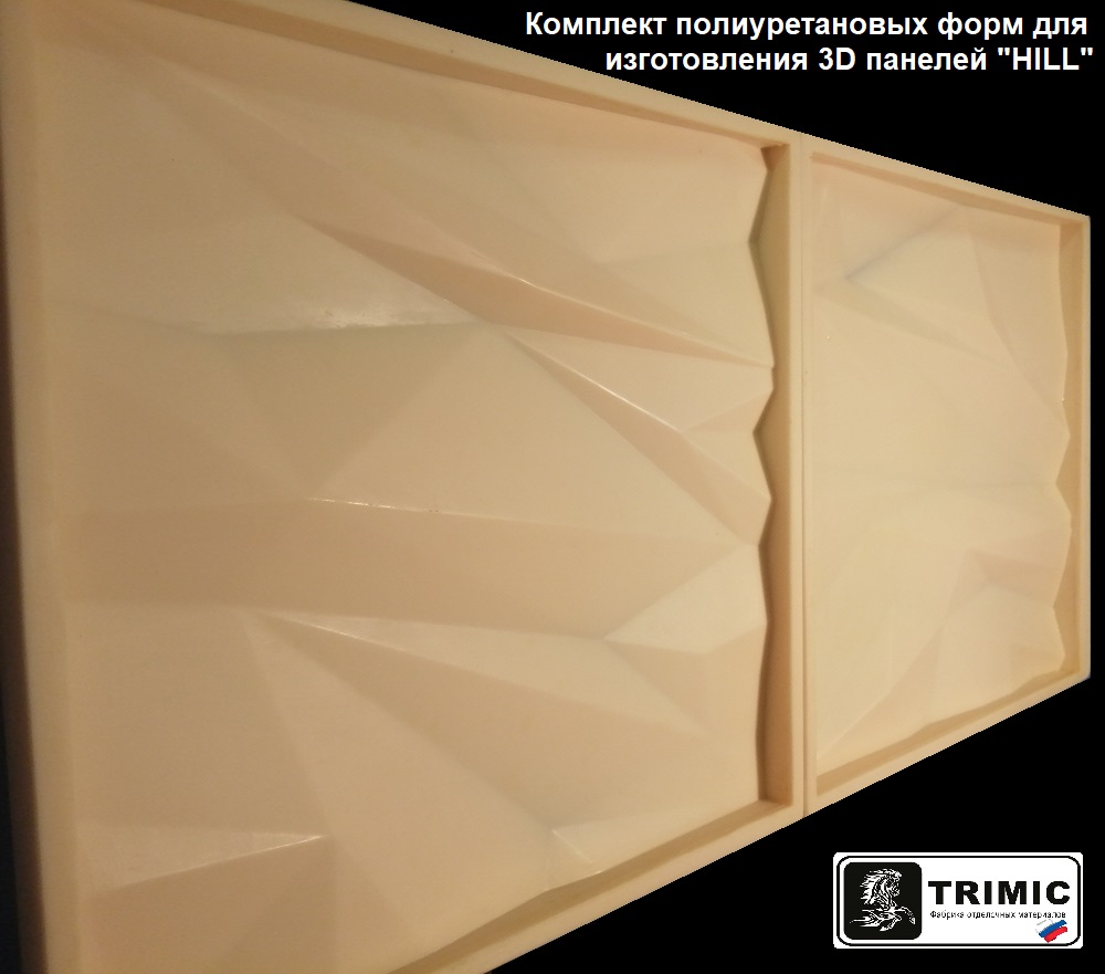 полиуретановые и пластиковые формы для самостоятельного изготовления 3D панелей из гипса серии "Hill"