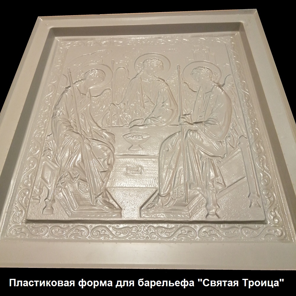 Фотографии форм для самостоятельного изготовления 3D барельефов "Святая троица"
