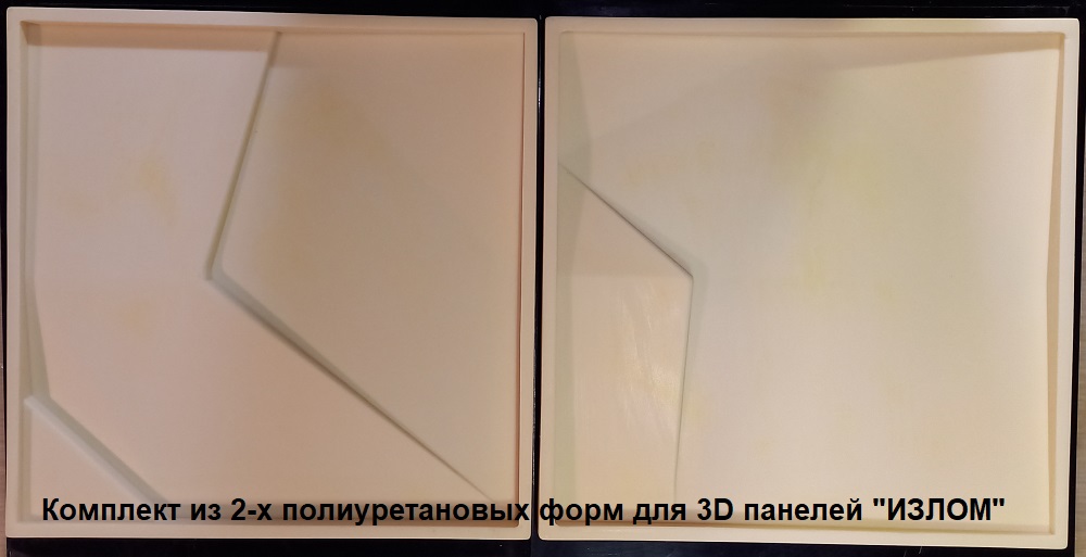 Фотографии форм для самостоятельного изготовления 3D панелей "ИЗЛОМ"