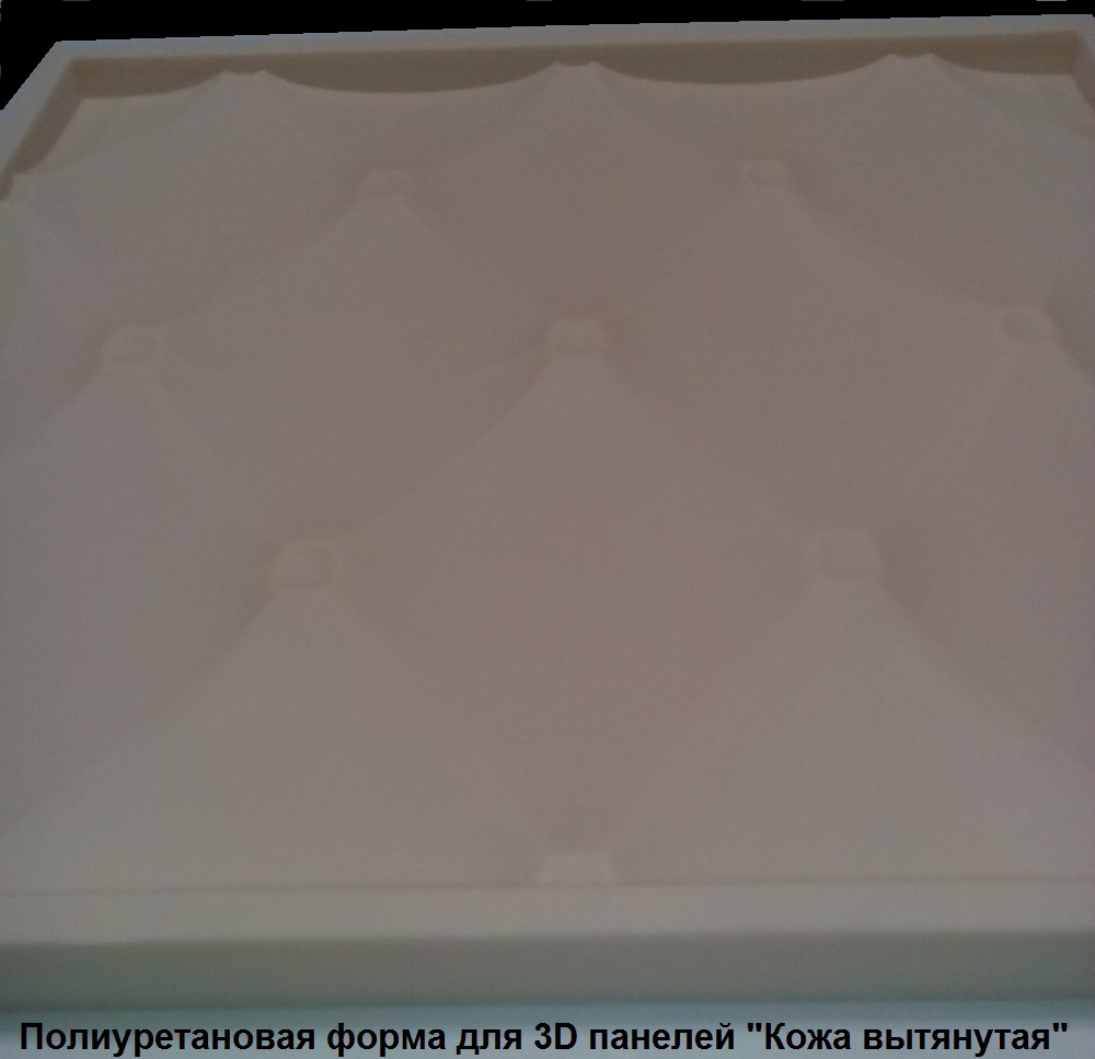 Фотографии форм для самостоятельного изготовления 3D панелей "Кожа вытянутая"