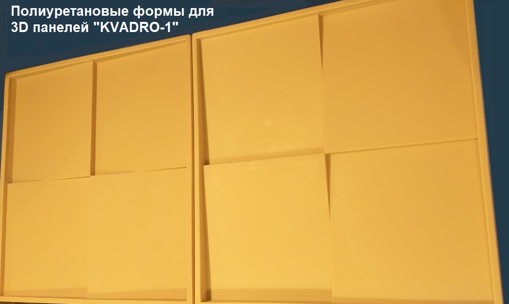 предлагаем Вашему вниманию полиуретановые и пластиковые формы для самостоятельного изготовления гипсовых 3D панелей серии "KVADRO-1"