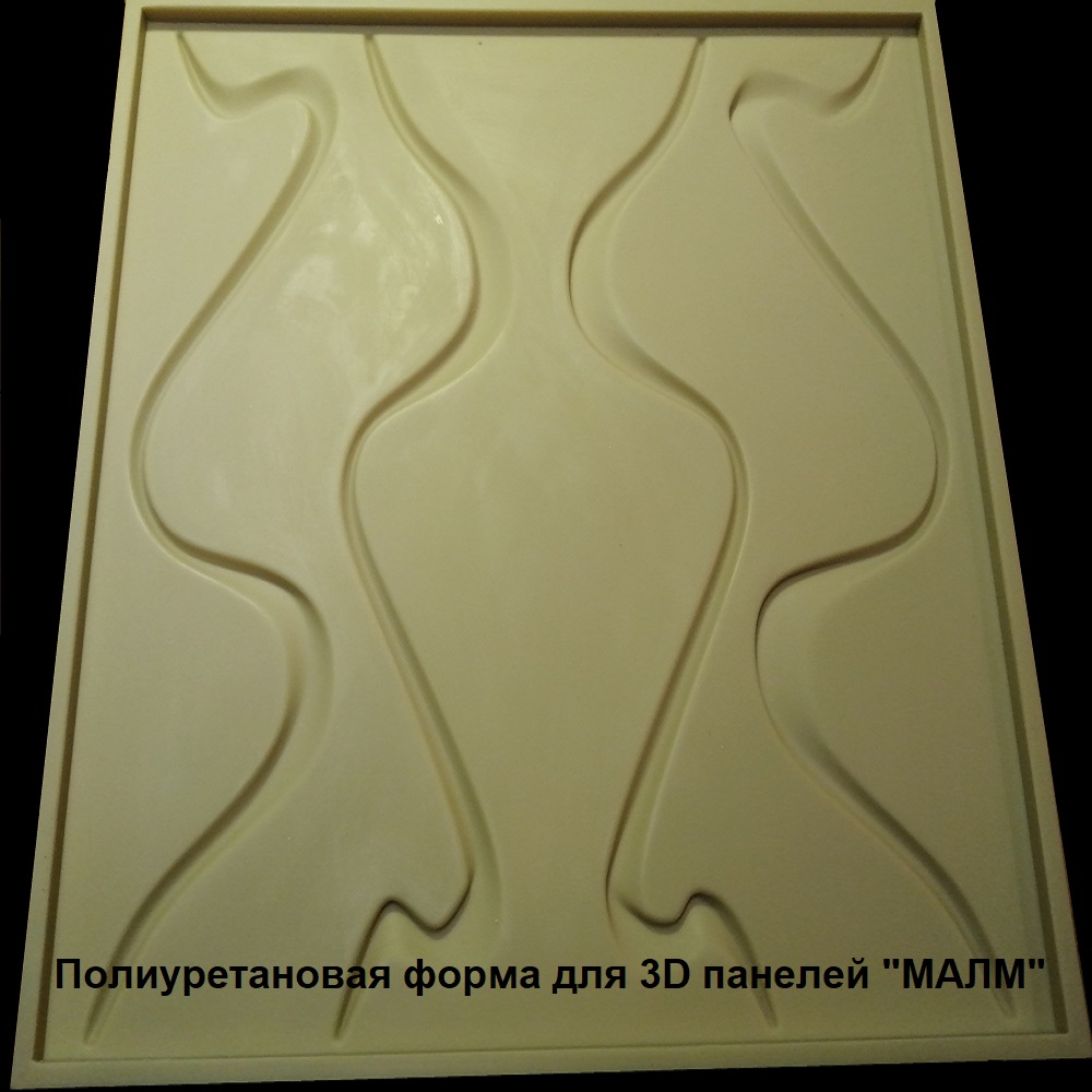 Фотографии форм для самостоятельного изготовления 3D панелей "Mалм"