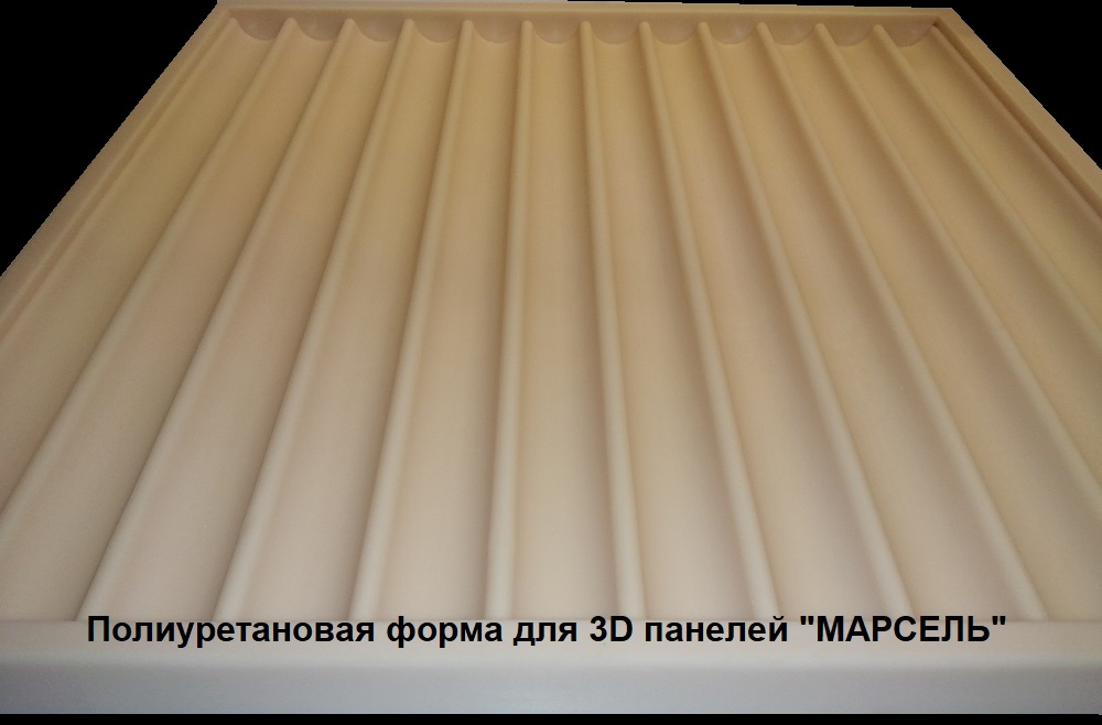 Фотографии форм для самостоятельного изготовления 3D панелей "МАРСЕЛЬ"