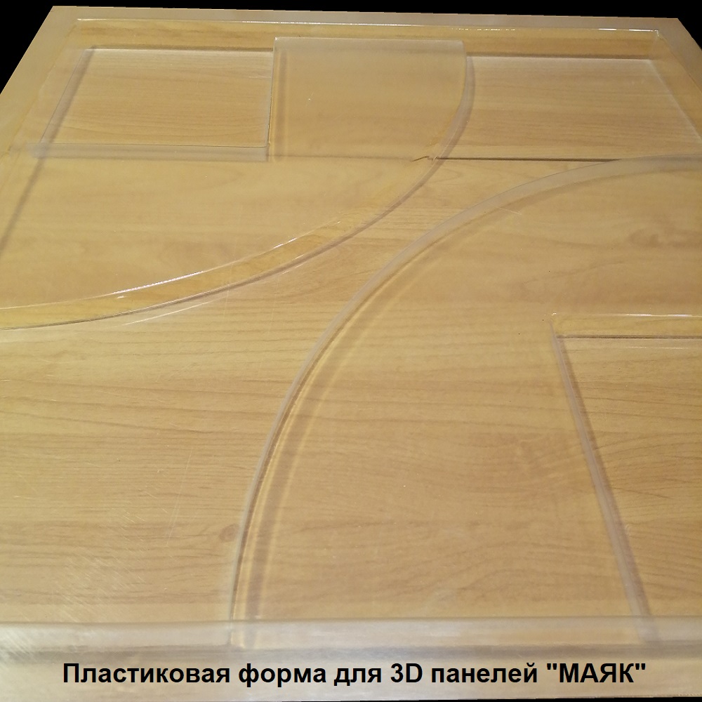 Фотографии форм для самостоятельного изготовления 3D панелей "МАЯК"