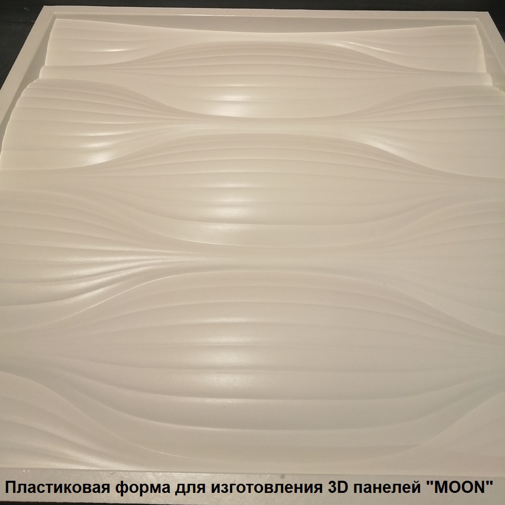 Фотографии форм для производства 3D панели "Moon"