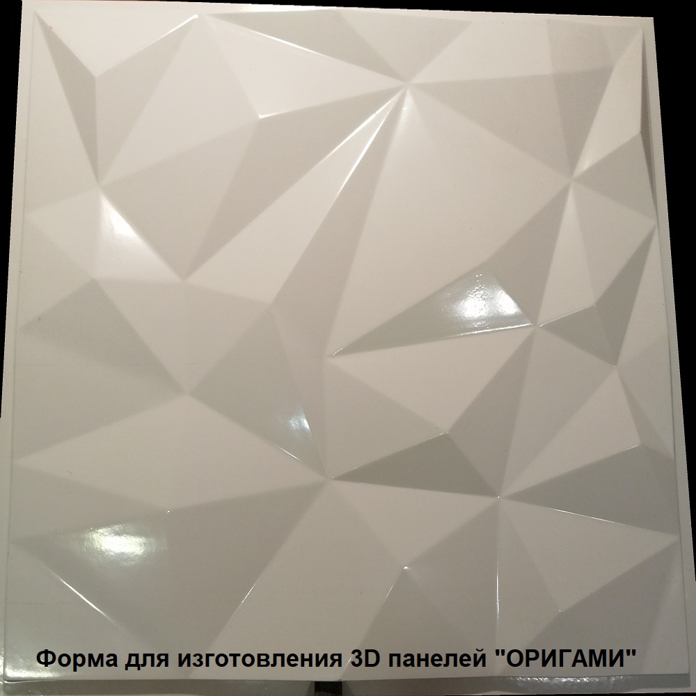 Фотографии формы для производства 3D панели "ОРИГАМИ"