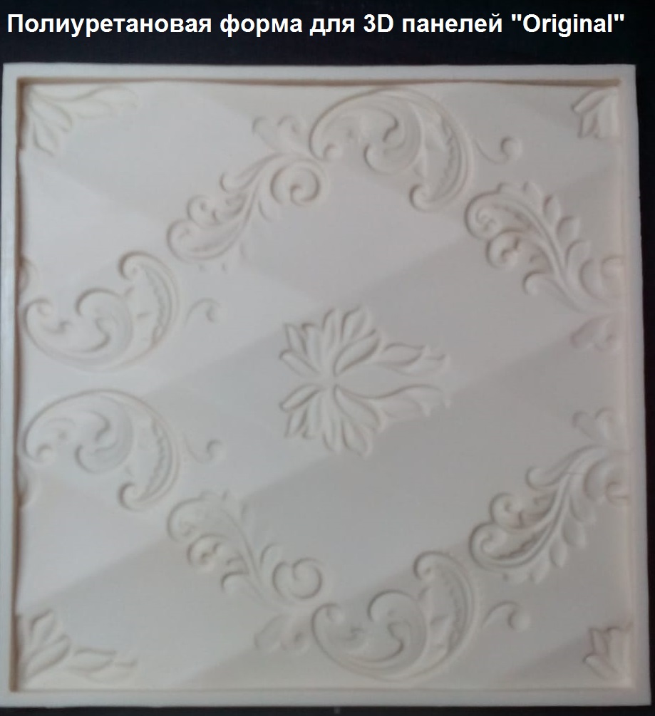 полиуретановые формы для профессионального изготовления панелей "ORIGINAL"
